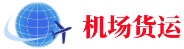 运城空运长春机场